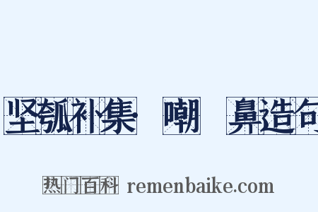 坚瓠补集·嘲齆鼻造句是什么意思的图片